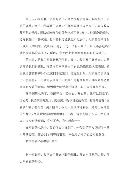 热门初中军训心得体会模板汇总九篇.docx