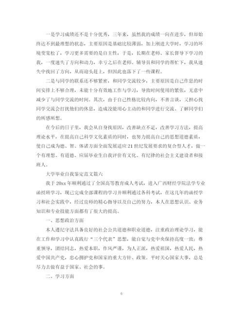 精编之大学毕业自我鉴定范文六篇.docx