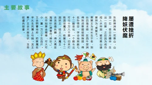 西游记故事介绍通用PPT模板