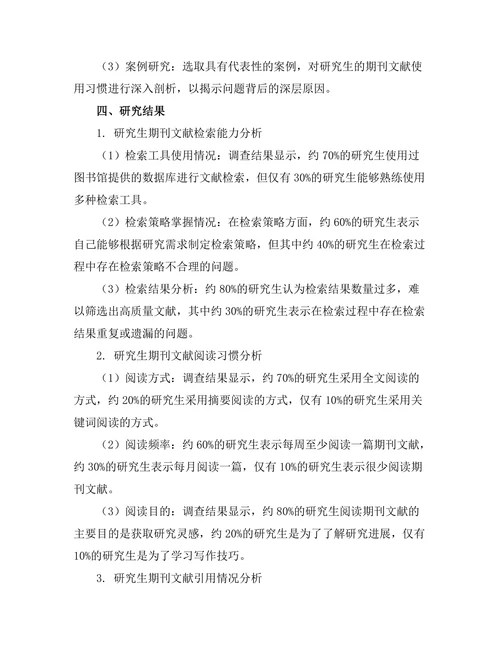 研究生对期刊文献使用习惯的调查分析