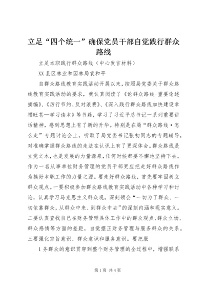 立足“四个统一”确保党员干部自觉践行群众路线 (2).docx