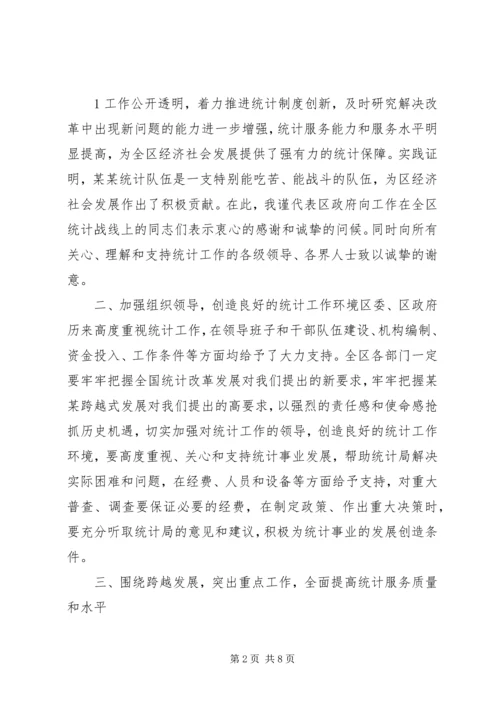 区统计工作会议副区长讲话稿.docx