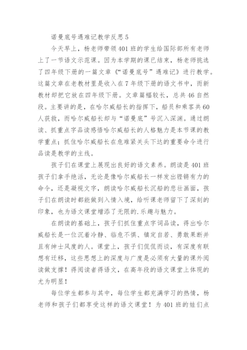 诺曼底号遇难记教学反思.docx