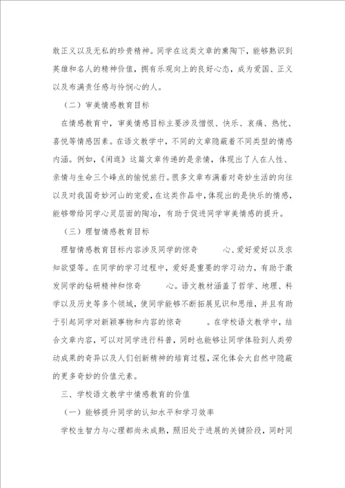 初中语文教学中情感教育的探讨