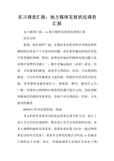 实习调查报告地方媒体发展状况调查报告.docx