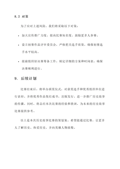 讲述历史故事比赛策划案