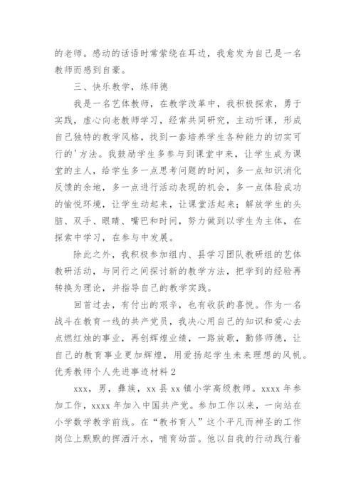 优秀教师个人先进事迹材料.docx