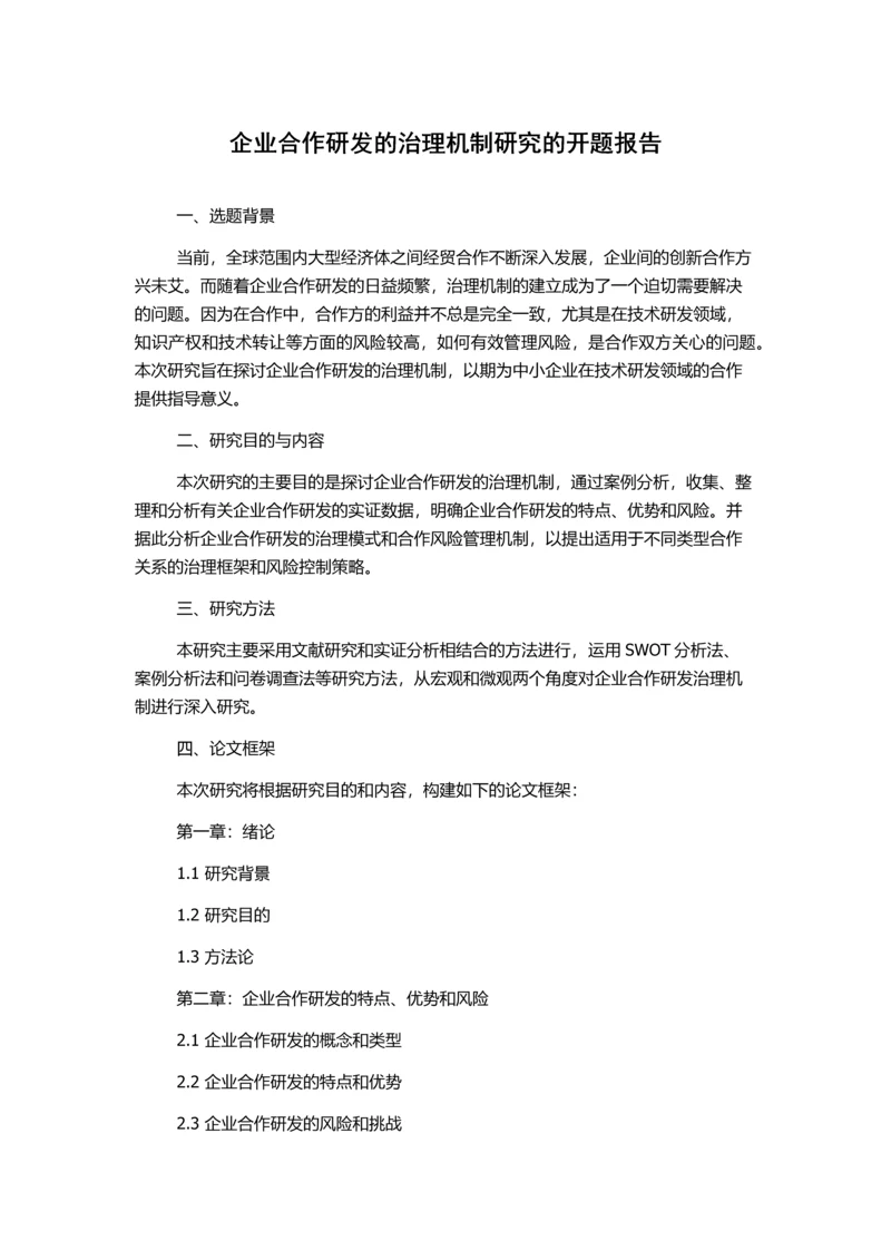 企业合作研发的治理机制研究的开题报告.docx