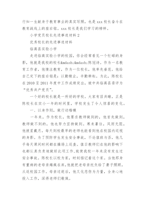 小学党员校长先进事迹材料.docx