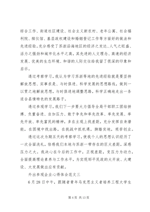 外出参观企业心得体会多篇.docx