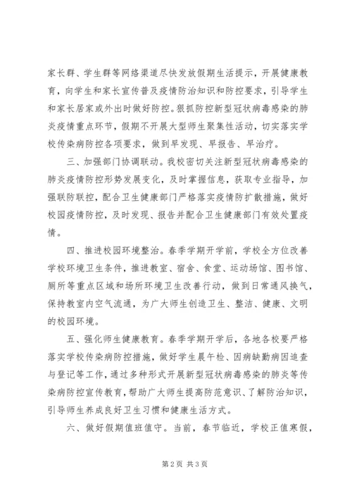 学校关于做好新型冠状病毒感染的肺炎疫情防控工作的汇报材料 (3).docx