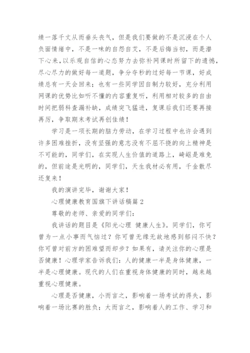 心理健康教育国旗下讲话稿(精选7篇).docx