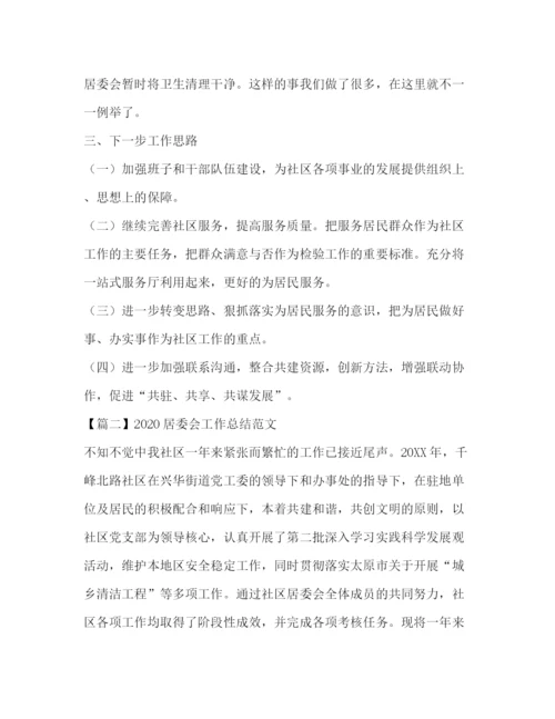 精编之居委会工作总结范文.docx