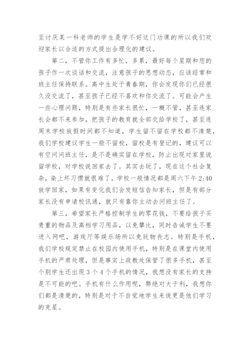 高中家长会校长讲话稿_1.docx
