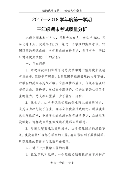 三年级期末考试质量分析
