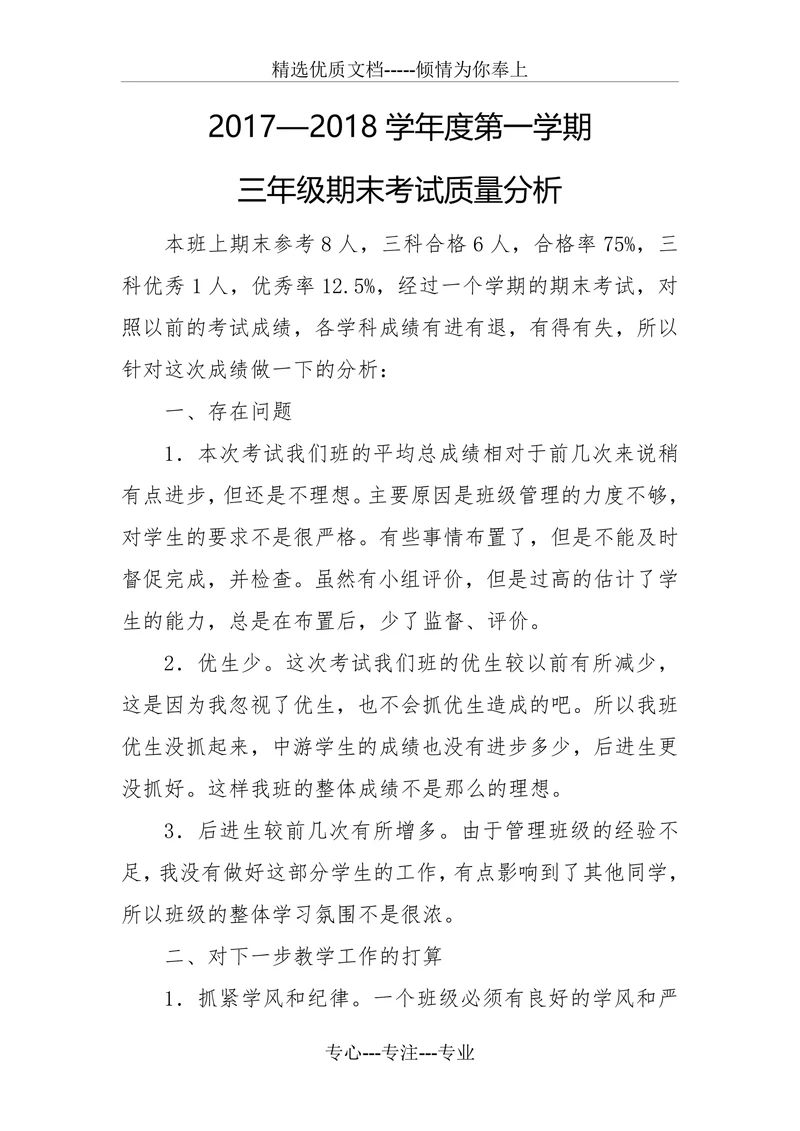 三年级期末考试质量分析