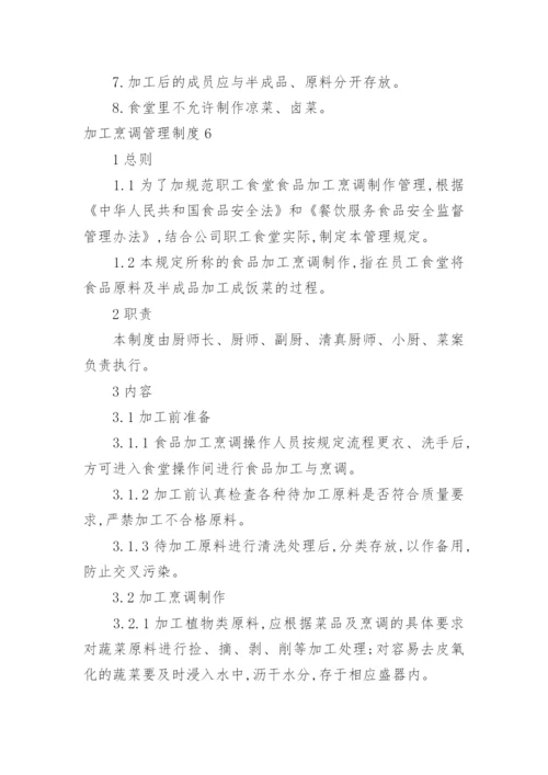 加工烹调管理制度_7.docx