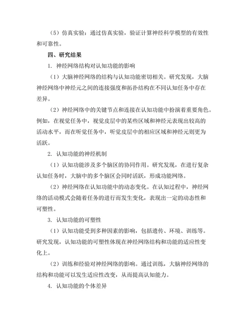 计算神经科学对认知功能的探索