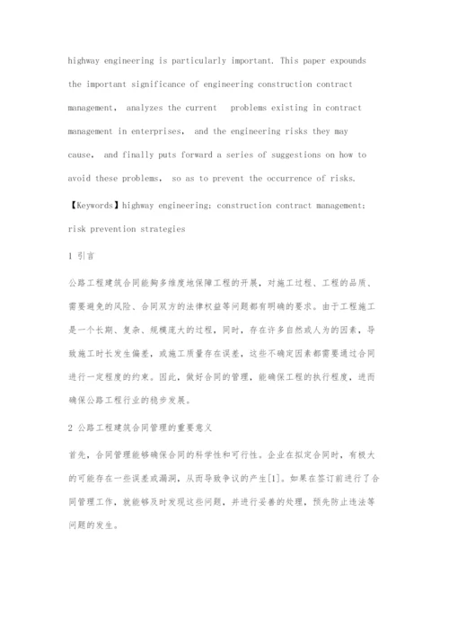 公路工程建筑合同管理的风险防范策略探究.docx