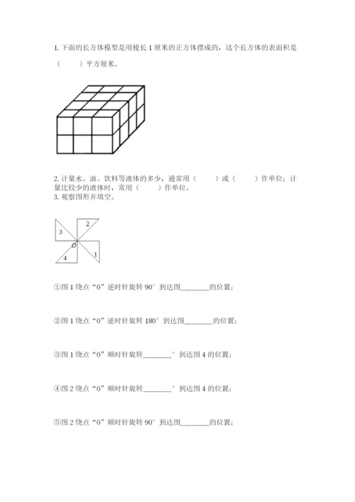 人教版五年级下册数学期末测试卷含完整答案（有一套）.docx