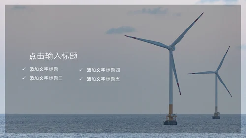 风力发电绿色能源公司简介通用PPT