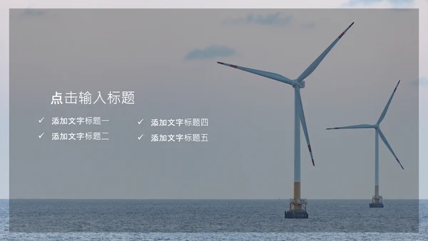 风力发电绿色能源公司简介通用PPT