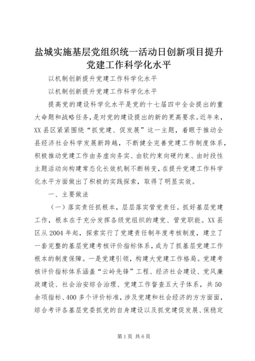 盐城实施基层党组织统一活动日创新项目提升党建工作科学化水平 (4).docx