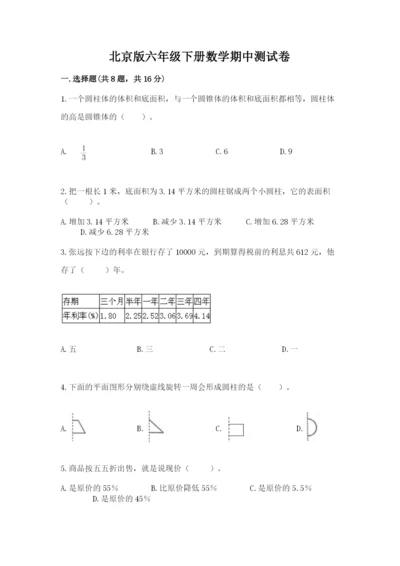 北京版六年级下册数学期中测试卷加答案.docx