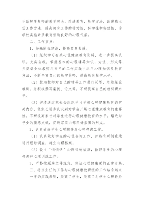 心理健康教育教研计划.docx