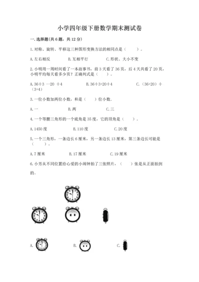 小学四年级下册数学期末测试卷【历年真题】.docx