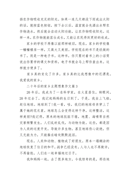 二十年后的家乡主题想象作文范本6篇.docx