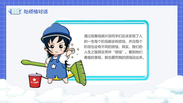 卡通简约风面对烦恼主题班会PPT课件