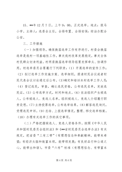 选举委员会工作实施方案.docx