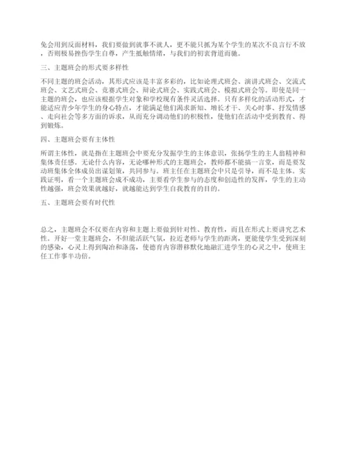 班主任论文浅谈班主任如何有效地开展主题班会.docx