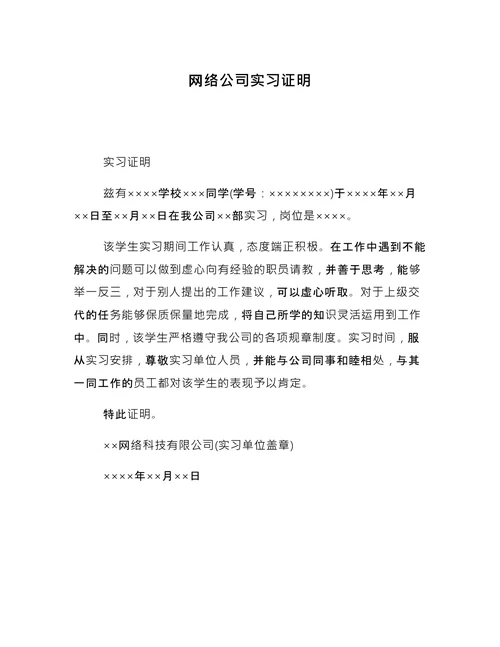 网络公司实习证明
