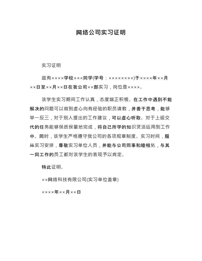 网络公司实习证明