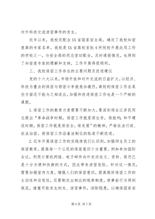 大学保密工作自查报告.docx