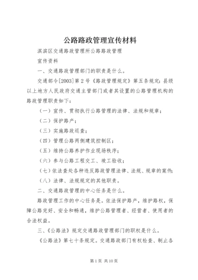 公路路政管理宣传材料 (2).docx