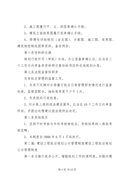 建设项目规划批后管理制度.docx