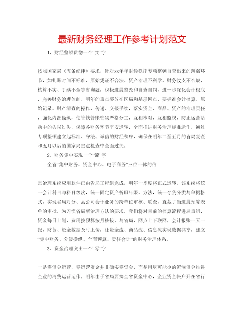 精编财务经理工作参考计划范文.docx