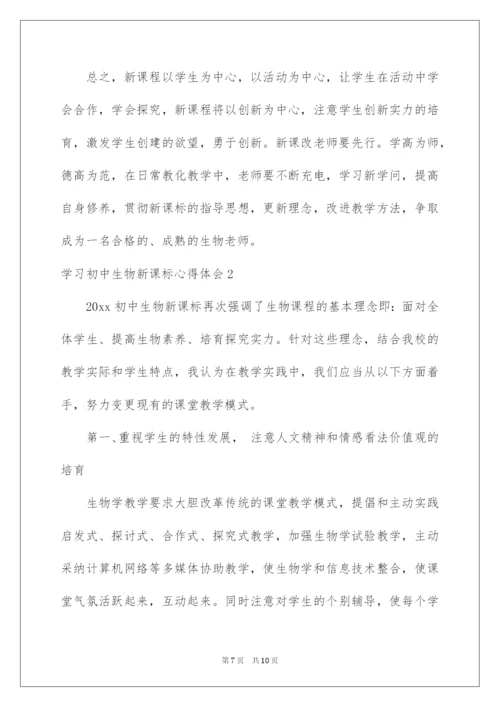 2022学习初中生物新课标心得体会.docx