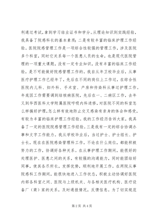 医院感染管理科科长岗位竞聘演讲稿.docx