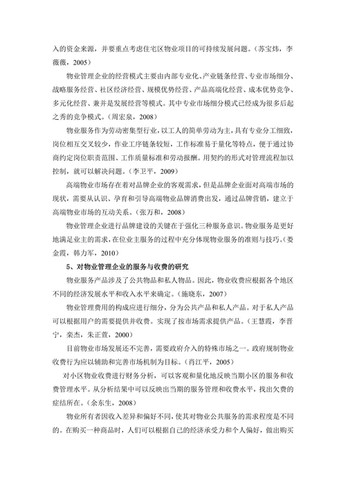 嘉兴市住宅小区物业服务质量现状及对策研究