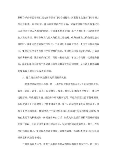 2023年农村信用社防范操作风险之我见.docx