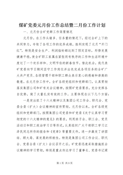 煤矿党委元月份工作总结暨二月份工作计划 (5).docx