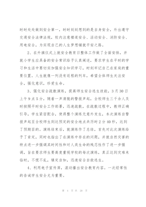 开展第27个“全国中小学生安全教育日”活动总结10篇.docx
