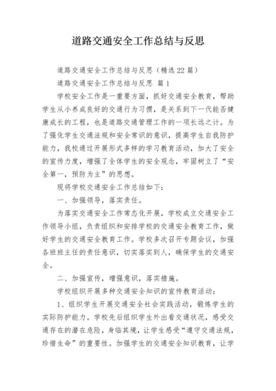 道路交通安全工作总结与反思.docx