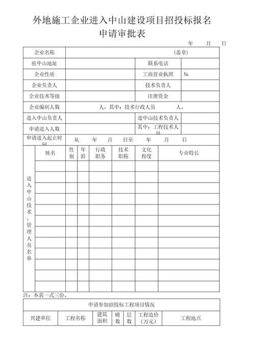 承包单位投标报名申请表