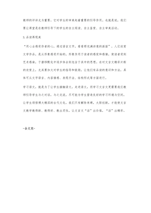 让文言文教学充满活力.docx