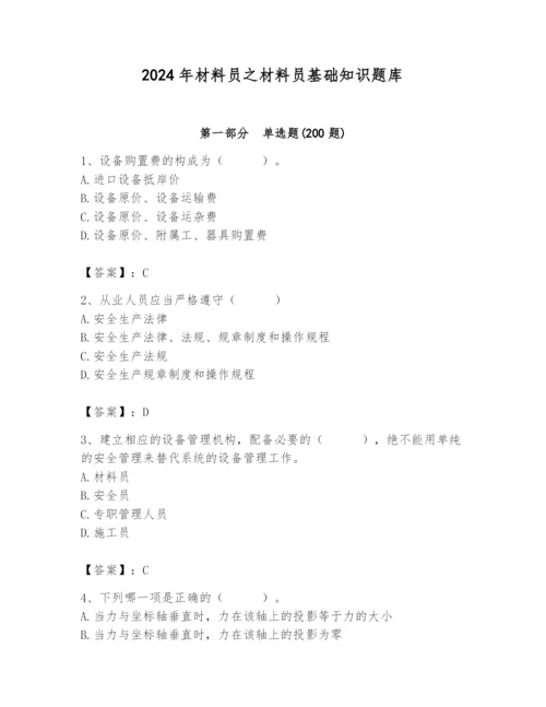 2024年材料员之材料员基础知识题库带答案（预热题）.docx